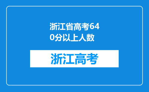 浙江省高考640分以上人数