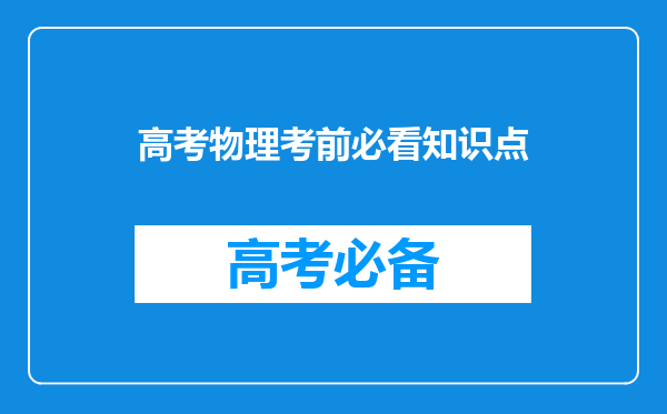 高考物理考前必看知识点