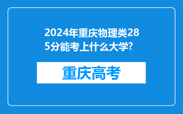 2024年重庆物理类285分能考上什么大学?