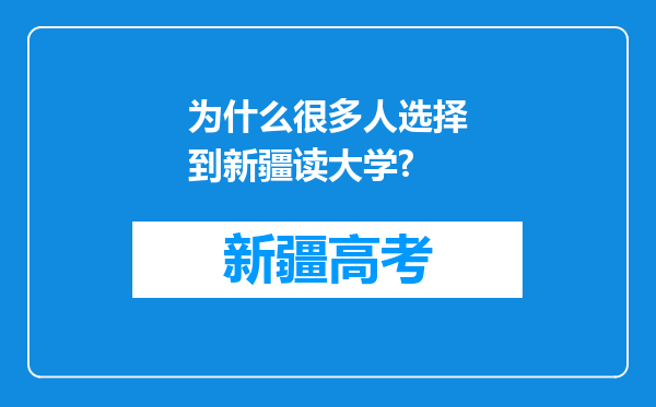 为什么很多人选择到新疆读大学?