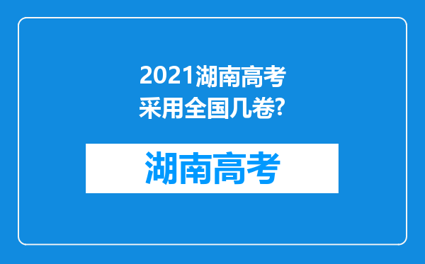 2021湖南高考采用全国几卷?