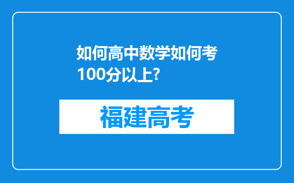 如何高中数学如何考100分以上?