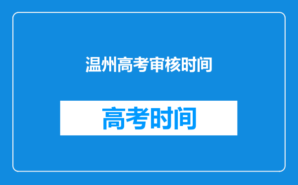 2022年浙江成人高考温州报考点报名确认工作通知?