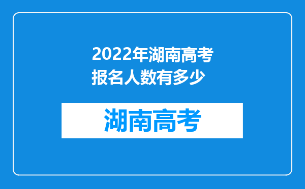 2022年湖南高考报名人数有多少