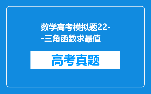 数学高考模拟题22--三角函数求最值