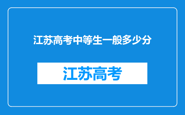 江苏高考中等生一般多少分