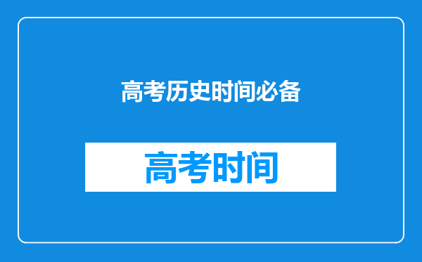 高中历史时间轴&框架.不要每次考历史都不知道谁先谁后.