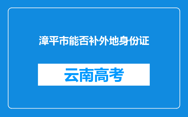 漳平市能否补外地身份证