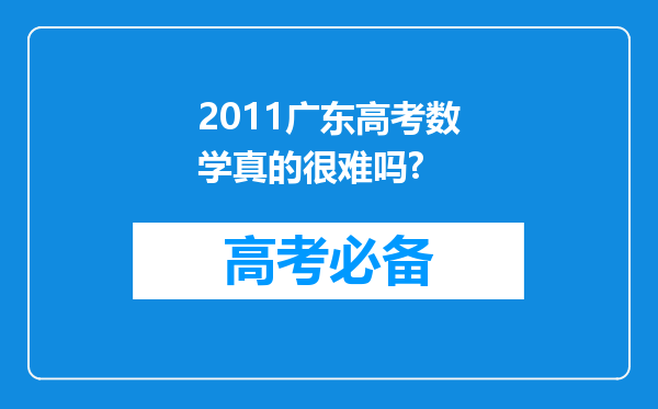 2011广东高考数学真的很难吗?