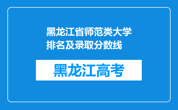 黑龙江省师范类大学排名及录取分数线