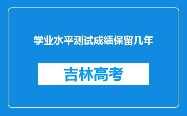 学业水平测试成绩保留几年