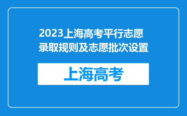 2023上海高考平行志愿录取规则及志愿批次设置