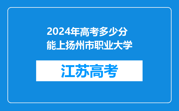 2024年高考多少分能上扬州市职业大学