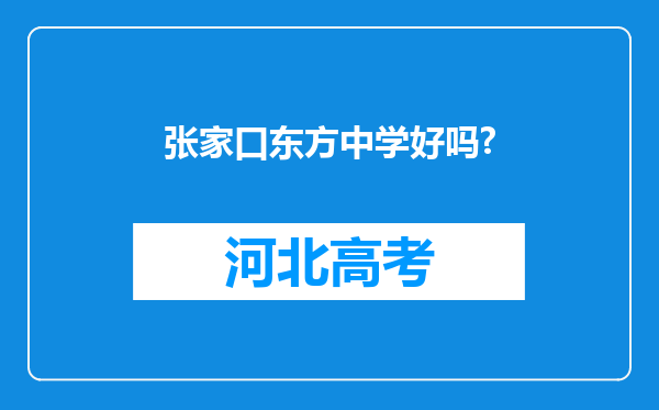 张家口东方中学好吗?