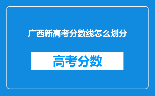 广西新高考分数线怎么划分