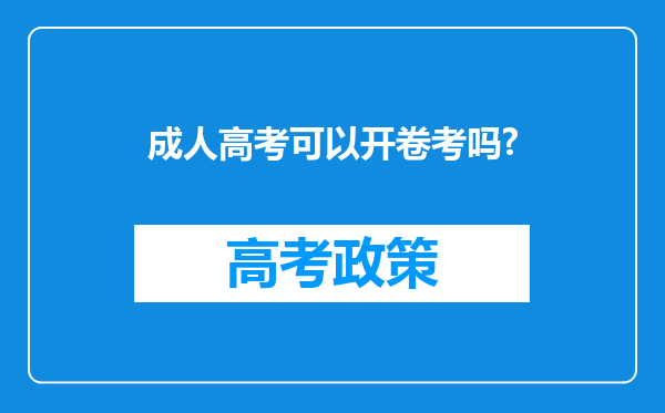 成人高考可以开卷考吗?