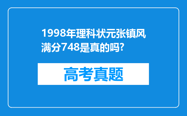 1998年理科状元张镇风满分748是真的吗?