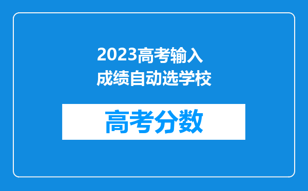 2023高考输入成绩自动选学校