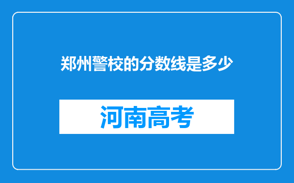 郑州警校的分数线是多少