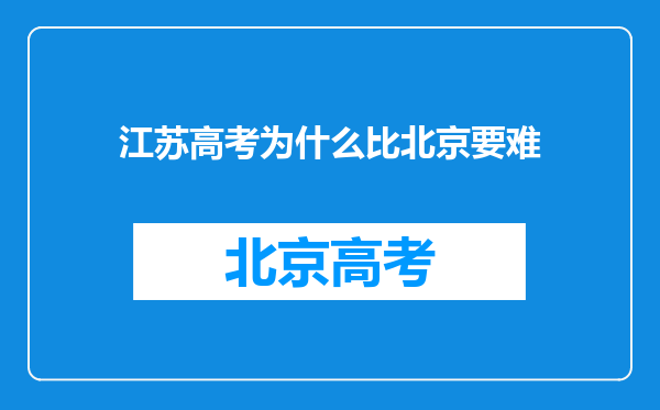 江苏高考为什么比北京要难