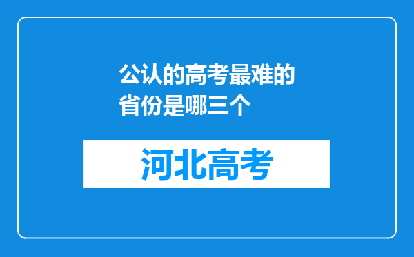 公认的高考最难的省份是哪三个