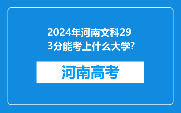 2024年河南文科293分能考上什么大学?