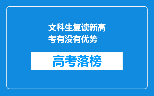 文科生复读新高考有没有优势