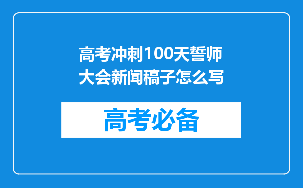 高考冲刺100天誓师大会新闻稿子怎么写