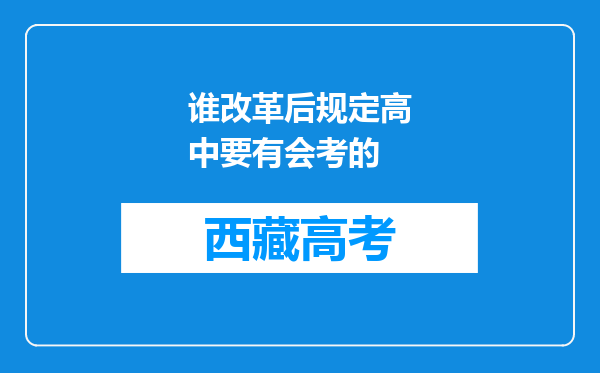 谁改革后规定高中要有会考的