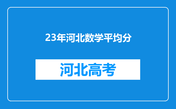 23年河北数学平均分