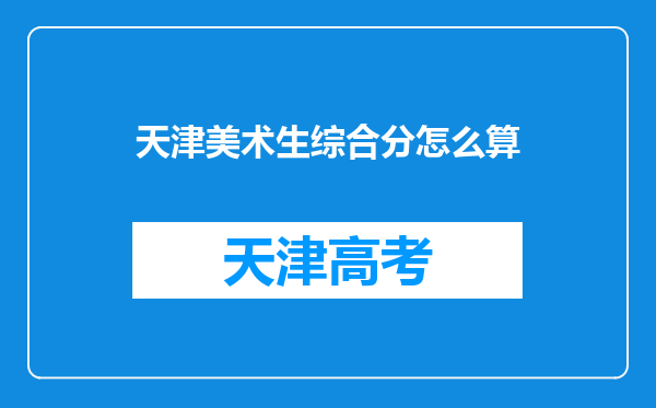 天津美术生综合分怎么算