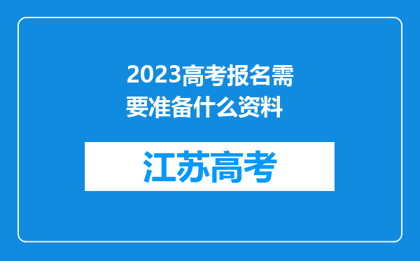 2023高考报名需要准备什么资料