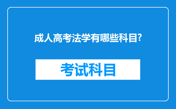 成人高考法学有哪些科目?