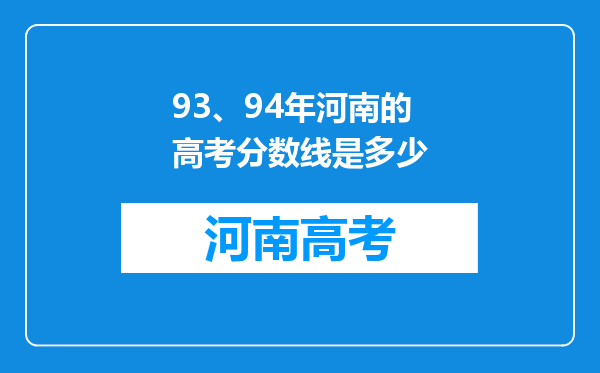 93、94年河南的高考分数线是多少