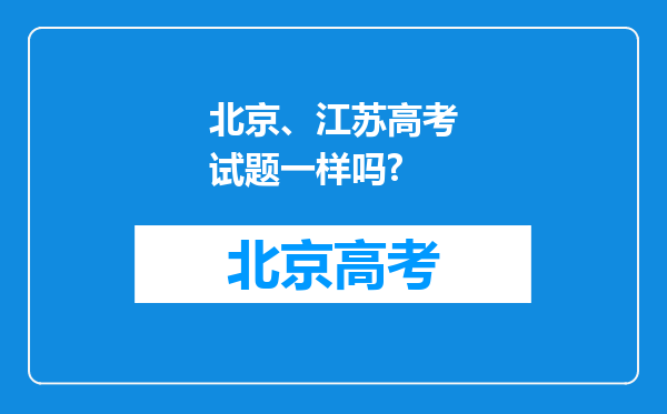 北京、江苏高考试题一样吗?