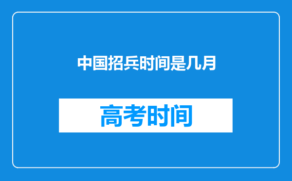 中国招兵时间是几月