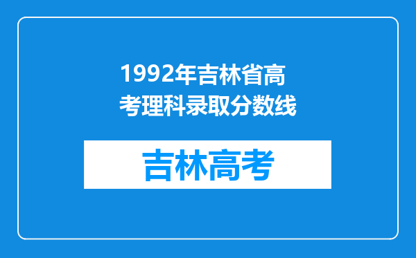 1992年吉林省高考理科录取分数线