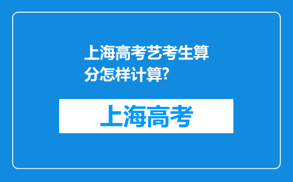 上海高考艺考生算分怎样计算?