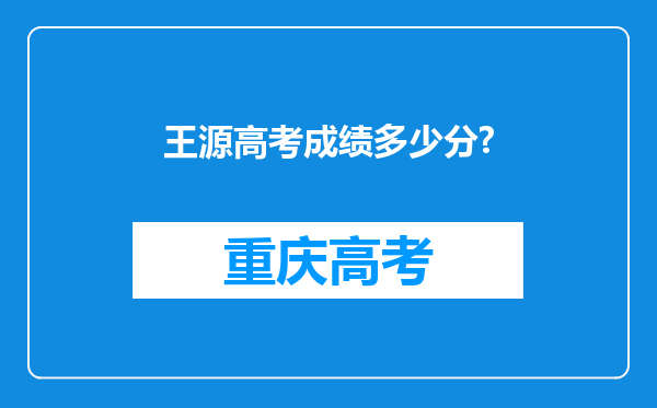 王源高考成绩多少分?