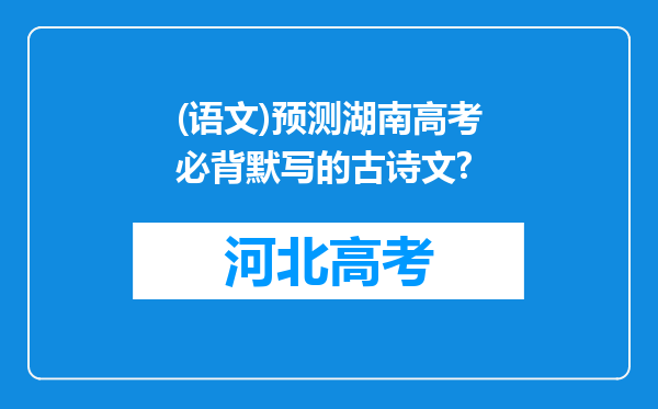 (语文)预测湖南高考必背默写的古诗文?