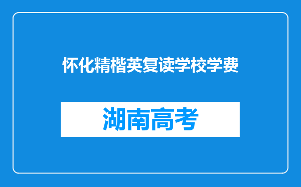 怀化精楷英复读学校学费