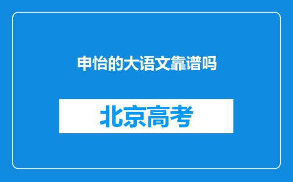 申怡的大语文靠谱吗