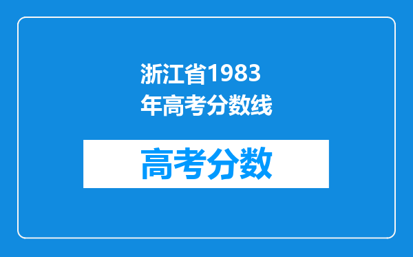 浙江省1983年高考分数线