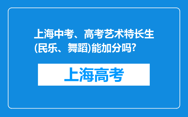 上海中考、高考艺术特长生(民乐、舞蹈)能加分吗?