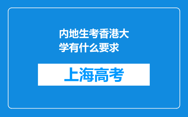 内地生考香港大学有什么要求