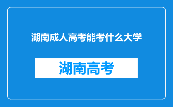 湖南成人高考能考什么大学