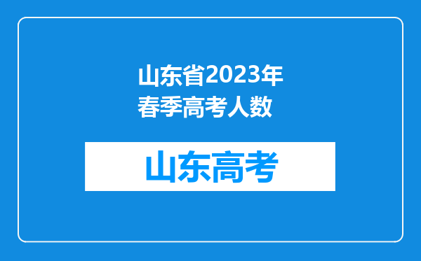 山东省2023年春季高考人数