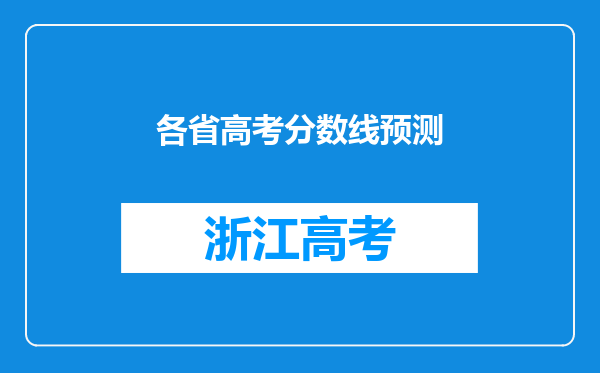 各省高考分数线预测