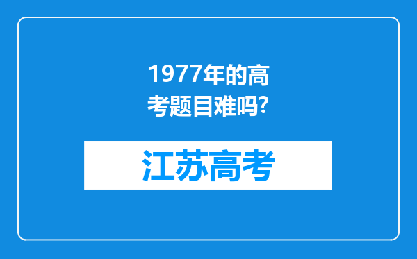 1977年的高考题目难吗?