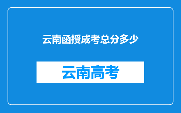 云南函授成考总分多少